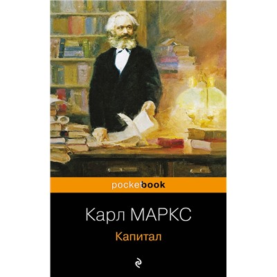 Эксмо Карл Маркс "Капитал"