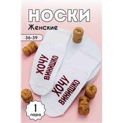 Носки стандарт Хочу винишко НАТАЛИ, 1099771