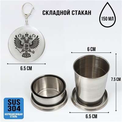 Складной стакан с карабином «Герб», 150 мл