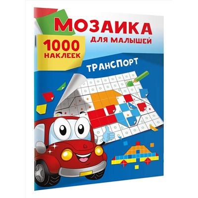 АСТ Суходольская Е.В. "Транспорт. 1000 наклеек"