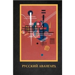 АСТ Сарабьянов А.Д. "Русский авангард"