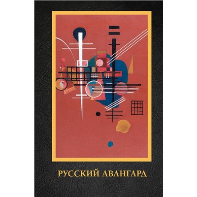 АСТ Сарабьянов А.Д. "Русский авангард"