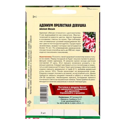 Семена цветов Адениум Прелестная Девушка  3 шт. 12.29 г.