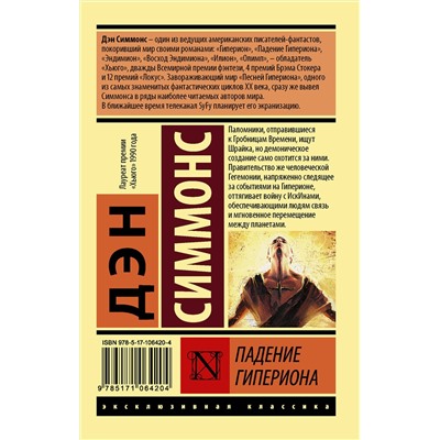АСТ Дэн Симмонс "Падение Гипериона"