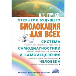 АСТ Пучко Людмила Григорьевна "Биолокация для всех. Система самодиагностики и самоисцеления человека"