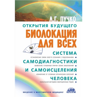 АСТ Пучко Людмила Григорьевна "Биолокация для всех. Система самодиагностики и самоисцеления человека"