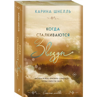 Эксмо Карина Шнелль "Когда сталкиваются звезды"