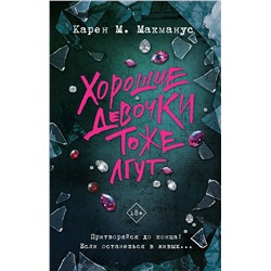 АСТ Карен М. Макманус "Хорошие девочки тоже лгут"