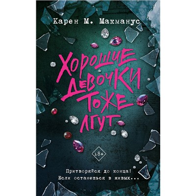 АСТ Карен М. Макманус "Хорошие девочки тоже лгут"