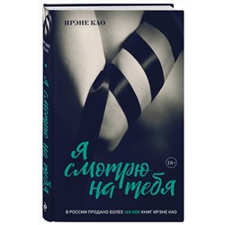 Эксмо Ирэне Као "Я смотрю на тебя [1] (итальянская трилогия)"