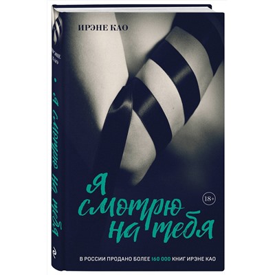 Эксмо Ирэне Као "Я смотрю на тебя [1] (итальянская трилогия)"