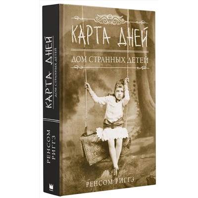 АСТ Ренсом Риггз "Карта дней"