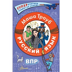 АСТ Маша Трауб "Русский язык.Учимся писать ВПР. 4-8 классы"
