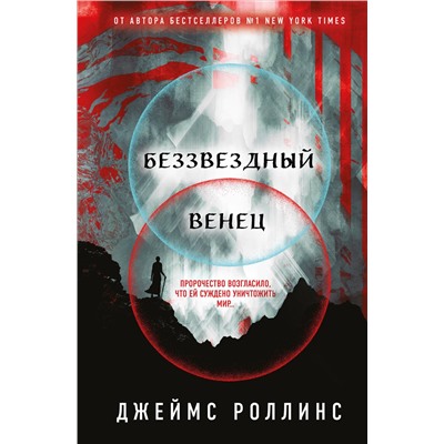 Эксмо Джеймс Роллинс "Беззвездный Венец (Павшая луна #1)"