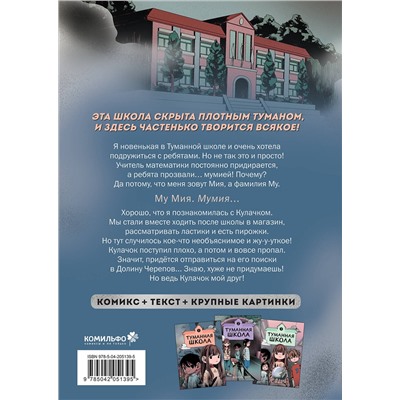 Эксмо Ворин "Туманная школа. Девочка-мумия. Книга 1"