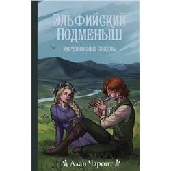 401723 АСТ Алан Чароит "Эльфийский подменыш"