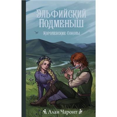 401723 АСТ Алан Чароит "Эльфийский подменыш"