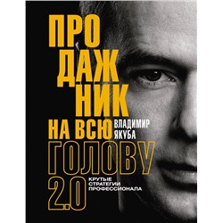 АСТ Владимир Якуба "Продажник на всю голову 2.0"