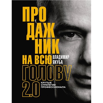 АСТ Владимир Якуба "Продажник на всю голову 2.0"