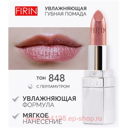 FIRIN Губная помада Увлажняющая Живительный эликсир тон 848 бежево-коричневый перламутровый