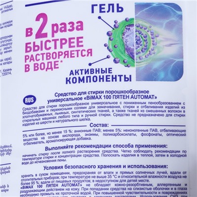 Стиральный порошок BiMax "100 пятен", автомат, 9 кг