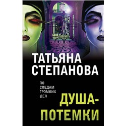 Эксмо Татьяна Степанова "Душа-потемки"