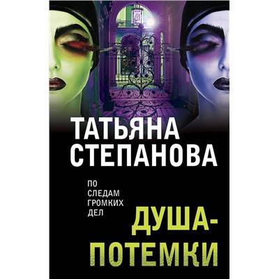 Эксмо Татьяна Степанова "Душа-потемки"