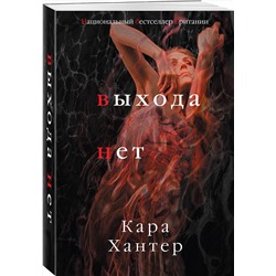 Эксмо Кара Хантер "Выхода нет"