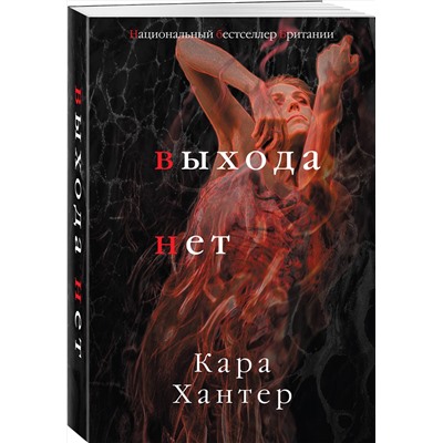 Эксмо Кара Хантер "Выхода нет"