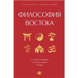 АСТ . "Философия Востока: с пояснениями и комментариями. От Лао-Цзы и Конфуция до кодекса самураев "Бусидо""