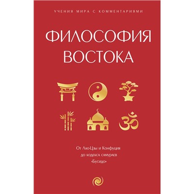 АСТ . "Философия Востока: с пояснениями и комментариями. От Лао-Цзы и Конфуция до кодекса самураев "Бусидо""