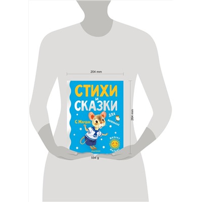 АСТ Маршак С.Я. "Стихи и сказки для маленьких"