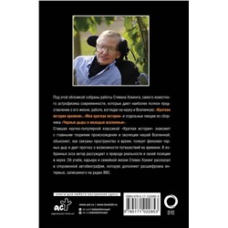 АСТ Стивен Хокинг "Вселенная Стивена Хокинга"