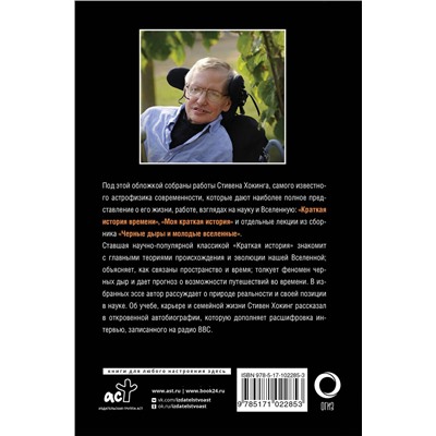 АСТ Стивен Хокинг "Вселенная Стивена Хокинга"
