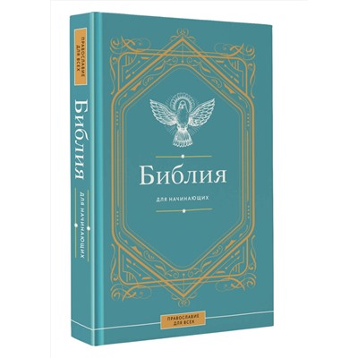 АСТ . "Библия для начинающих"