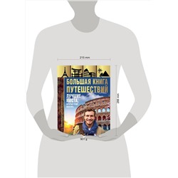 АСТ А. Г. Мерников "Большая книга путешествий. Лучшие места, которые стоит посетить"