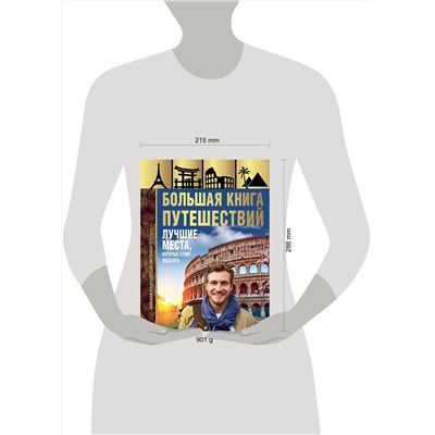 АСТ А. Г. Мерников "Большая книга путешествий. Лучшие места, которые стоит посетить"