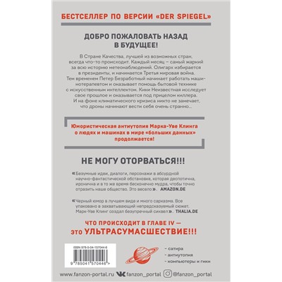 352944 Эксмо Марк-Уве Клинг "Страна Качества 2.0"