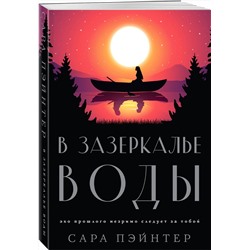Эксмо Сара Пэйнтер "В зазеркалье воды"