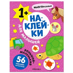 Наклейки для малышей. Большой-маленький