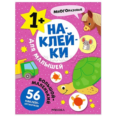 Наклейки для малышей. Большой-маленький