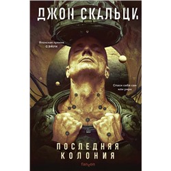 Эксмо Джон Скальци "Последняя колония"