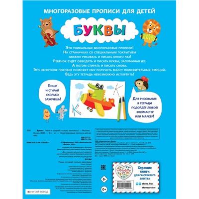 Эксмо "Буквы. Пиши и стирай сколько захочешь!"