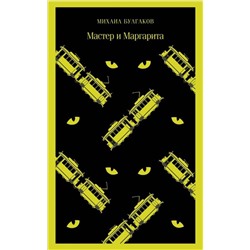 Эксмо Михаил Булгаков "Мастер и Маргарита"