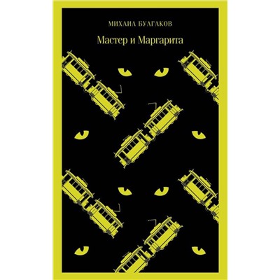 Эксмо Михаил Булгаков "Мастер и Маргарита"