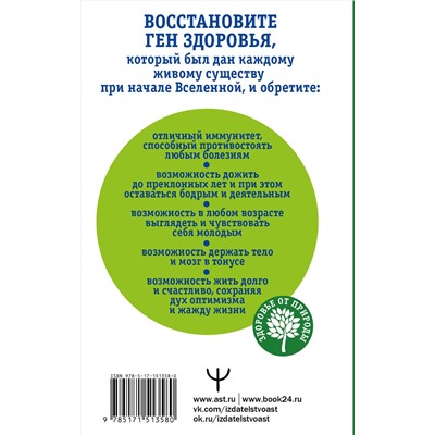 АСТ Андрей Ким, Энтони Буоно "Как включить ген здоровья. Программируем организм на уровне ДНК"