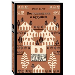 Эксмо Элена Гарро "Воспоминания о будущем"