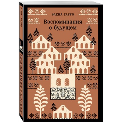 496524 Эксмо Элена Гарро "Воспоминания о будущем"