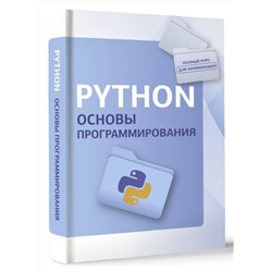 АСТ "Python. Основы программирования"