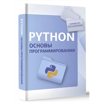 АСТ "Python. Основы программирования"